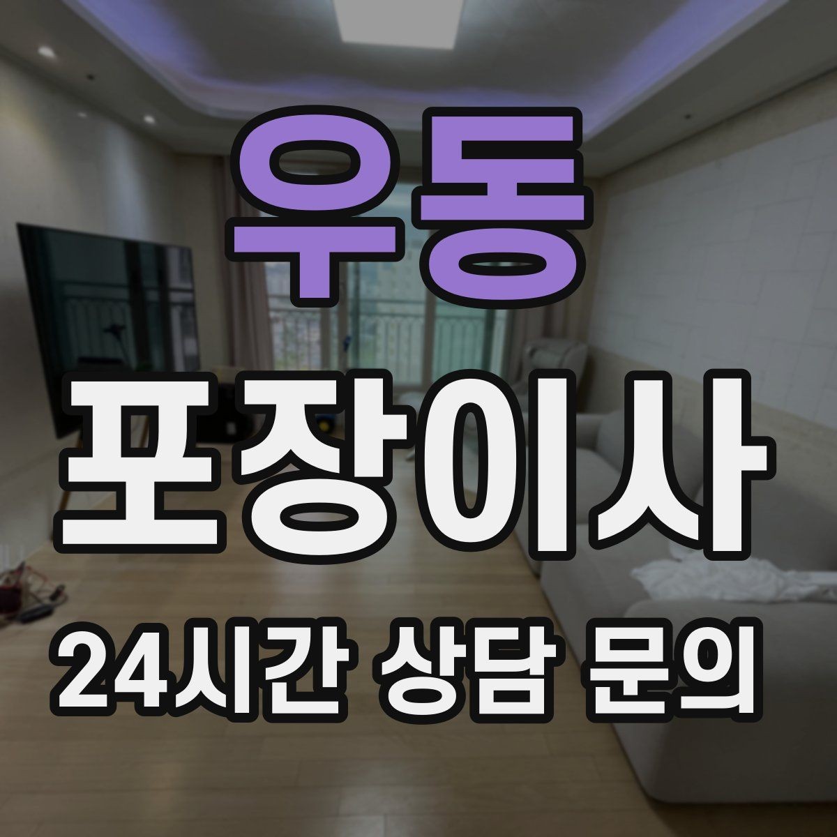 우동 포장이사 장식장 유리문은 분리해야 안전한 이유