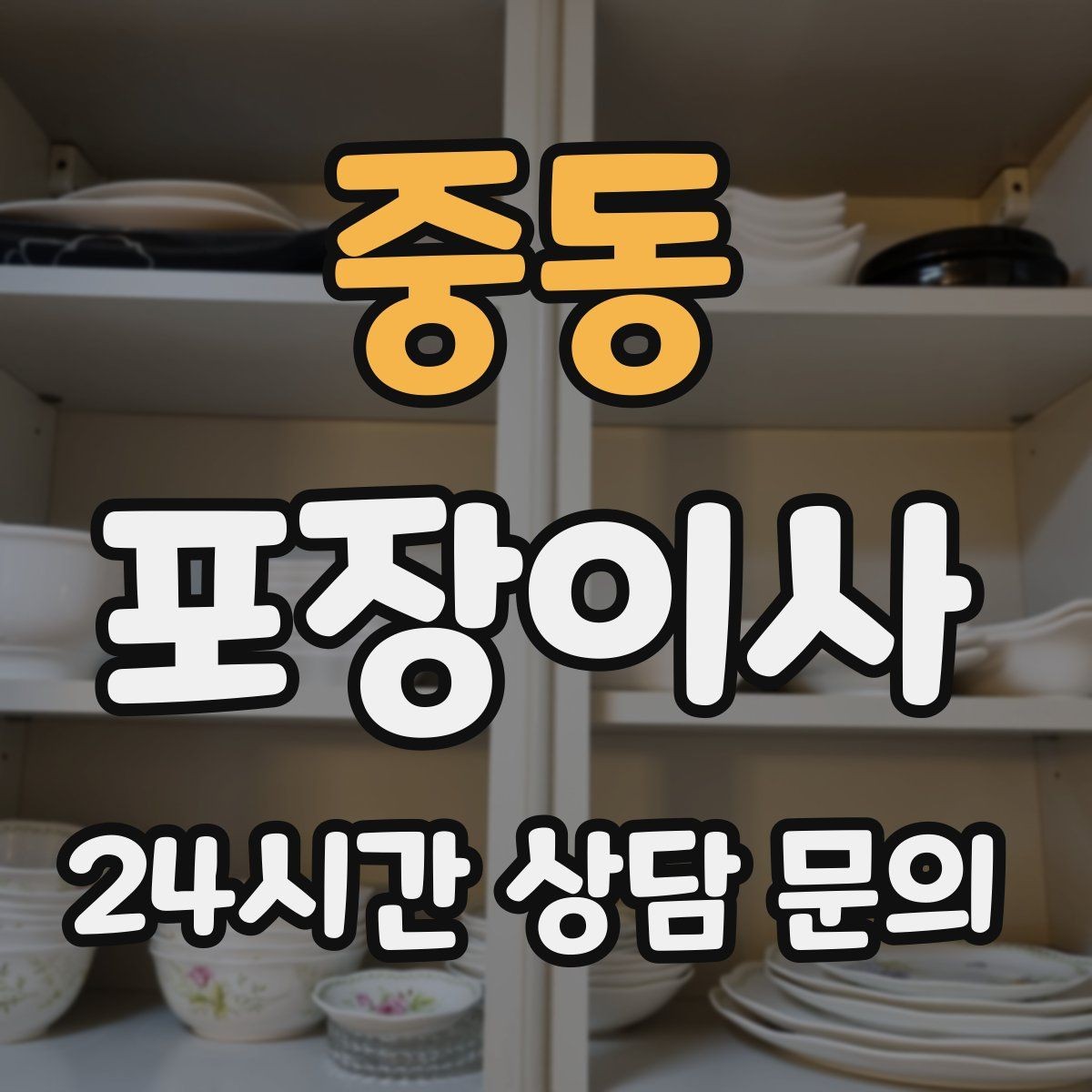 중동 포장이사 견적 요청 시 사진을 보내면 좋은 이유