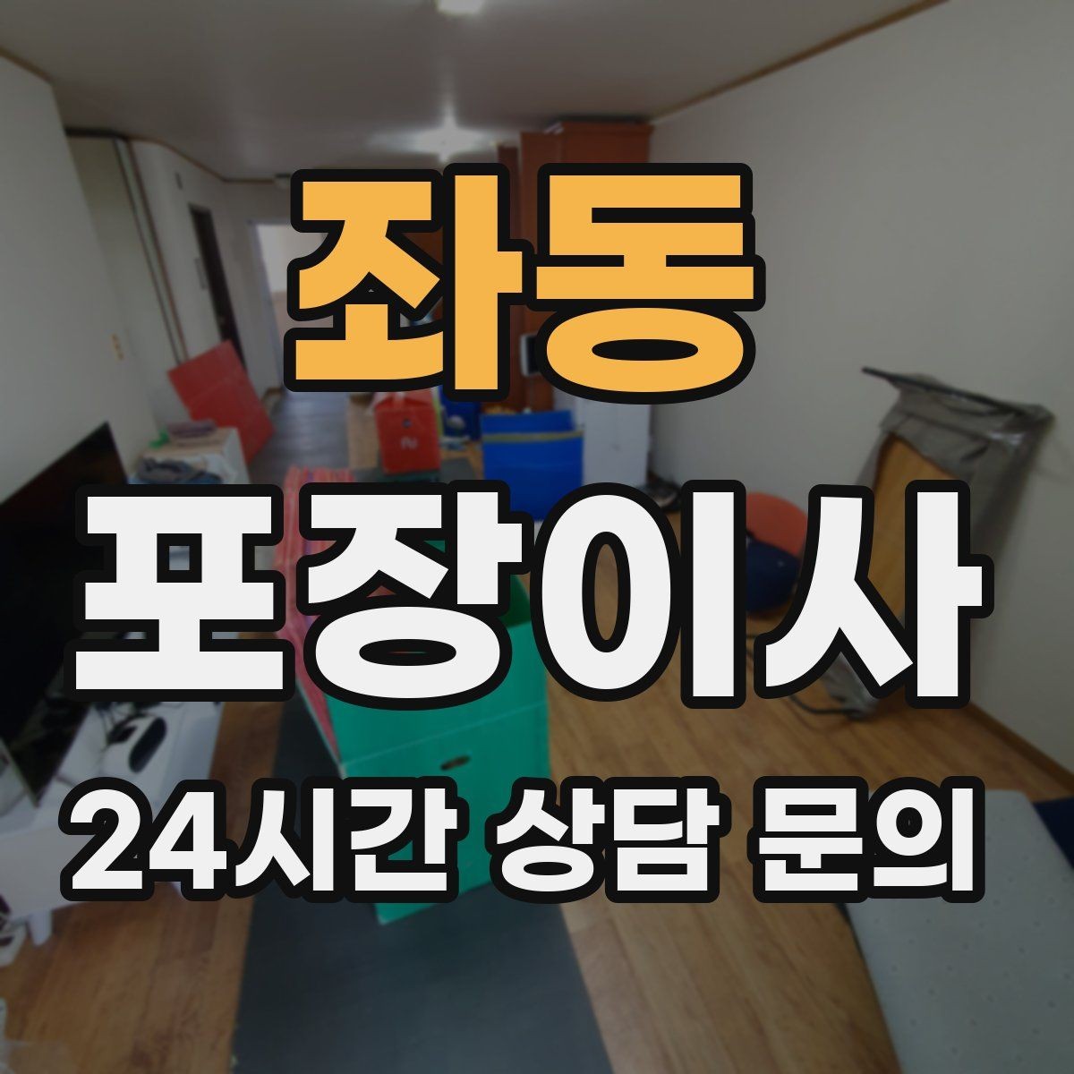 좌동 포장이사 이사 성수기에는 견적이 왜 달라질까