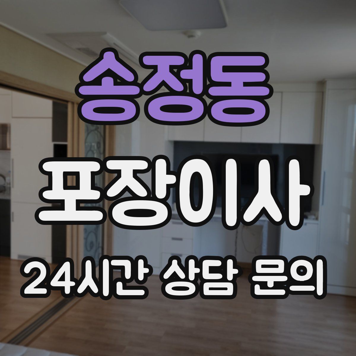 송정동 포장이사