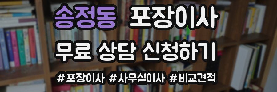 송정동 포장이사