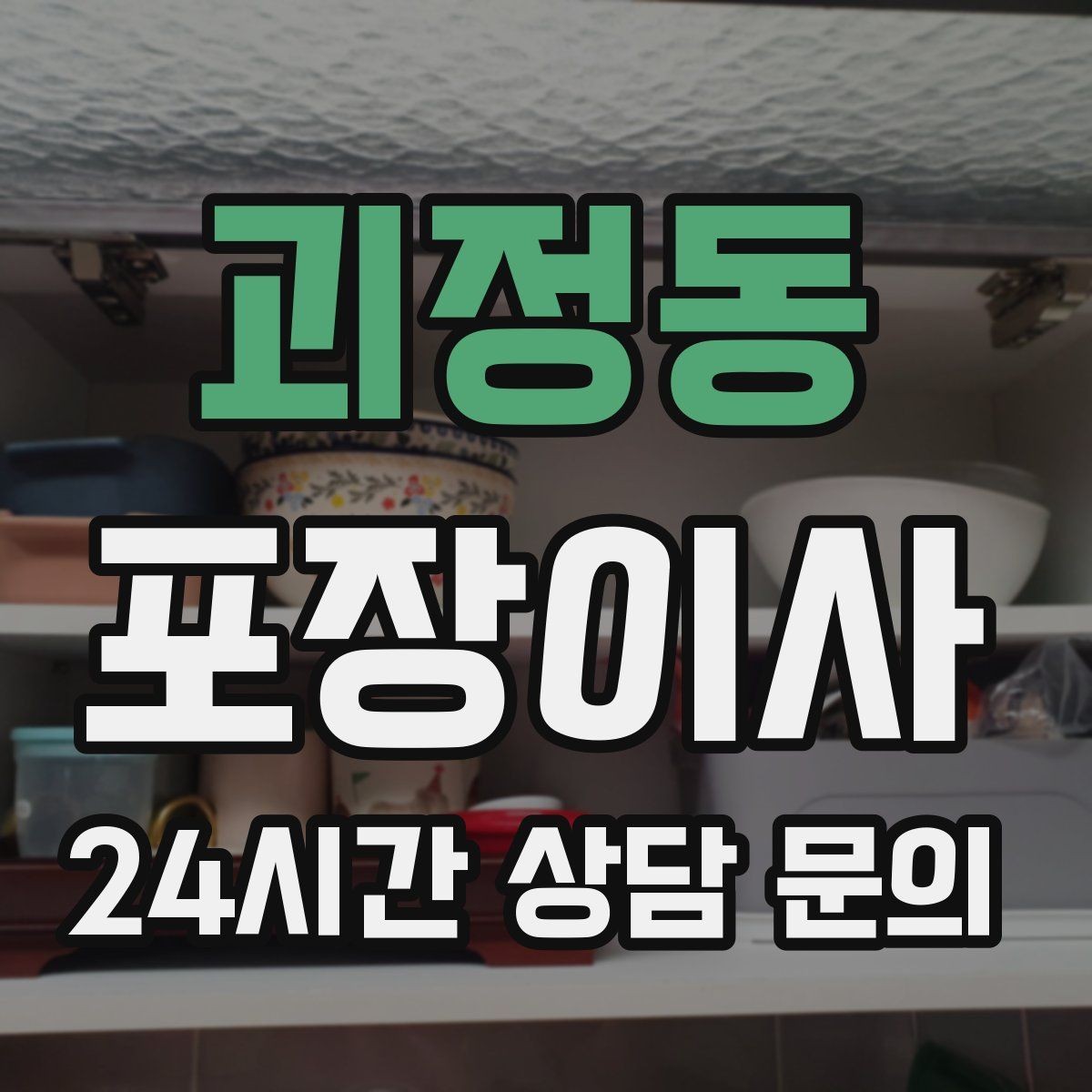 괴정동 포장이사 이웃에게 미리 양해하면 좋은 상황
