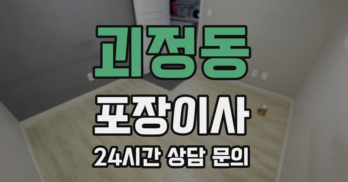 괴정동 포장이사