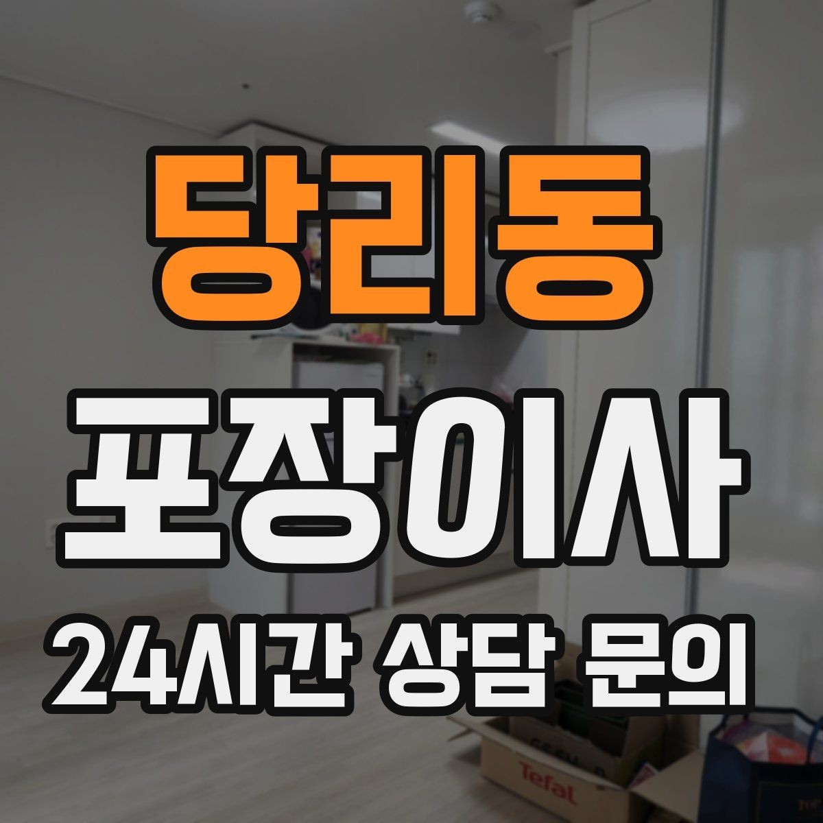 당리동 포장이사 돌침대·대리석 식탁 이동 시 주의
