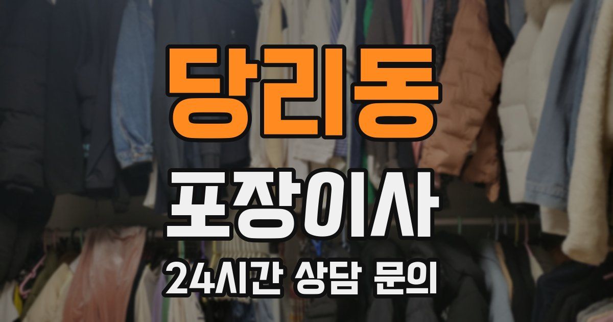 당리동 포장이사