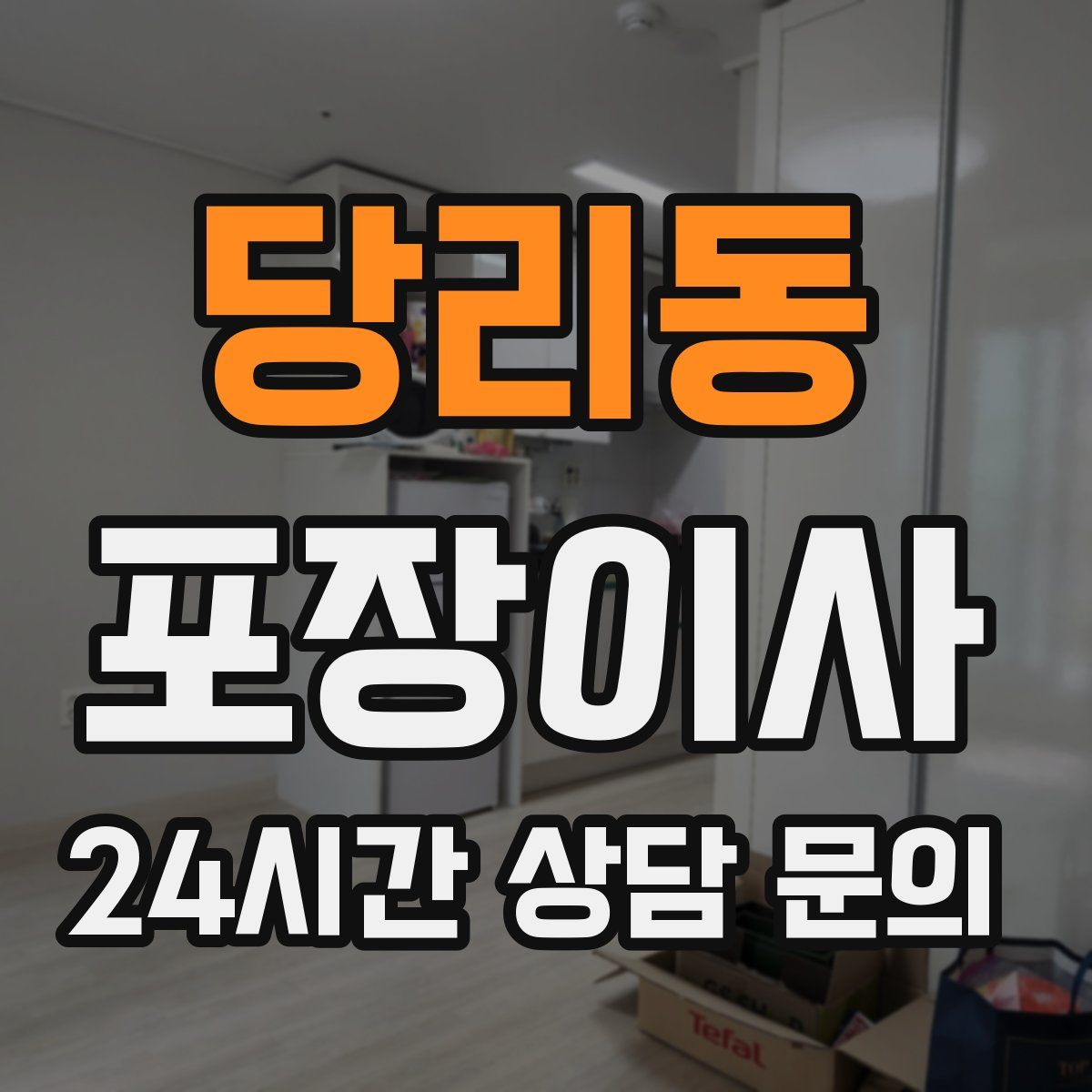 당리동 포장이사