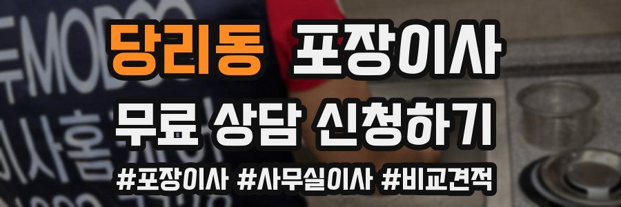 당리동 포장이사