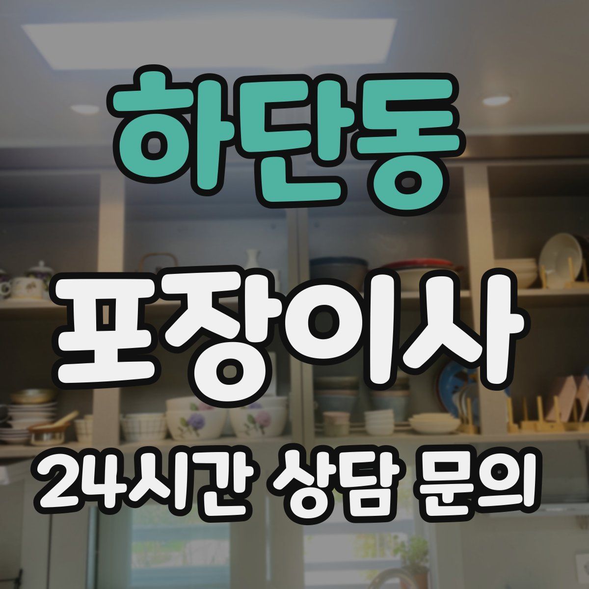 하단동 포장이사