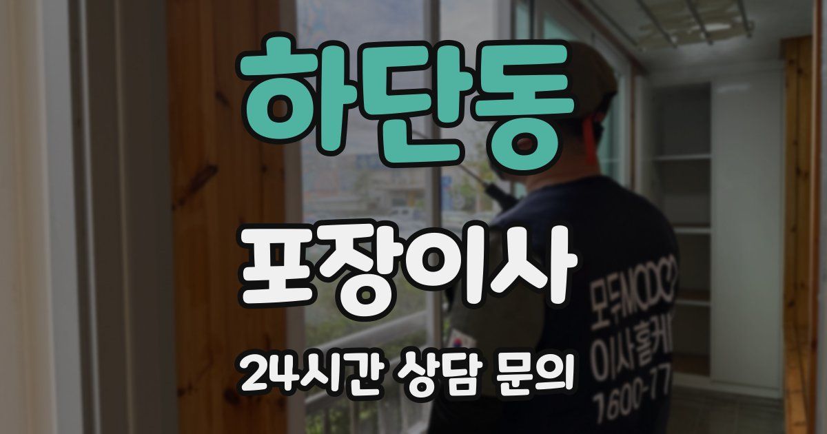 하단동 포장이사