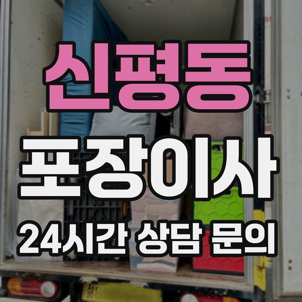 신평동 포장이사 정수기 이전 설치 일정 맞추는 방법