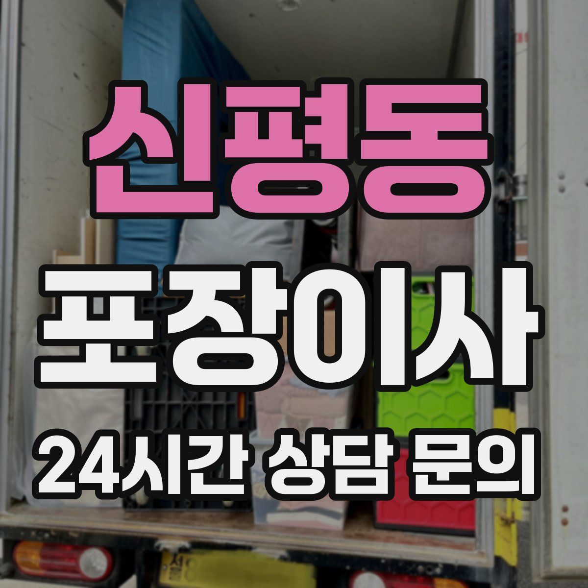 신평동 포장이사