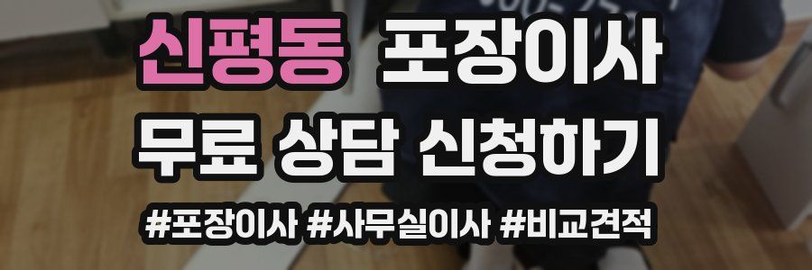 신평동 포장이사