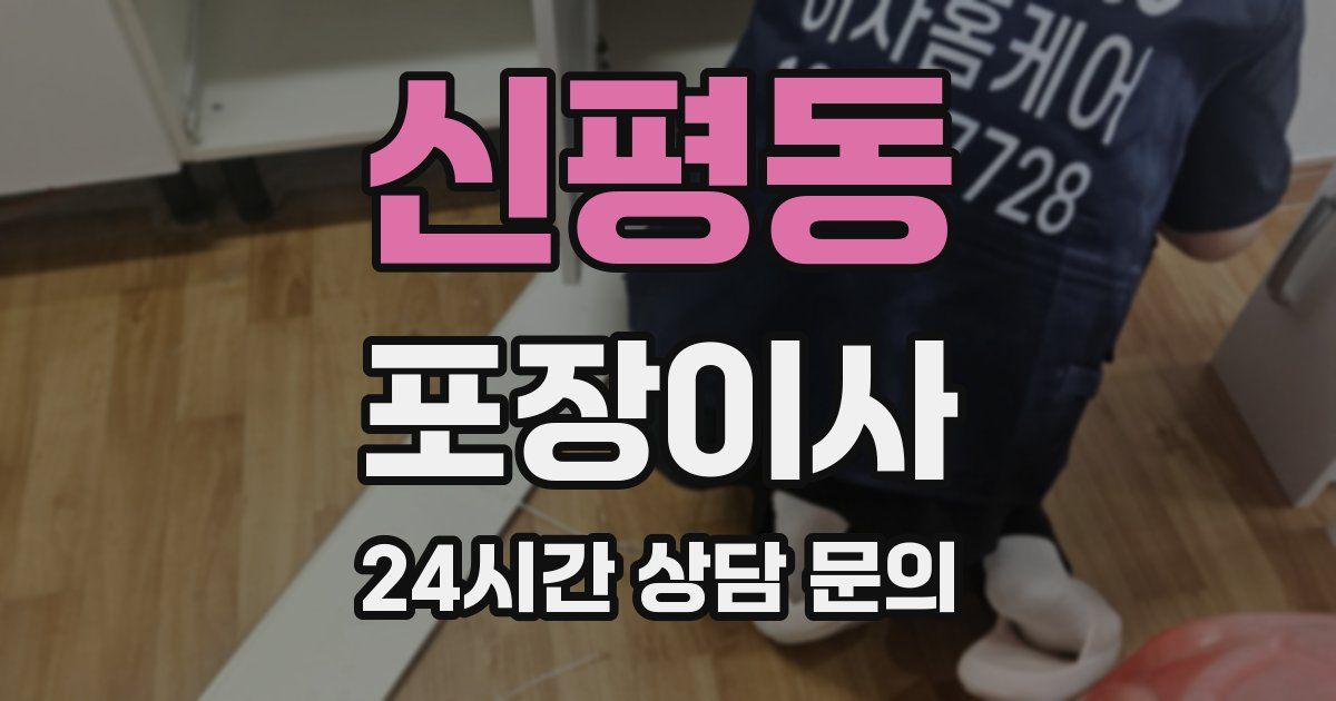 신평동 포장이사