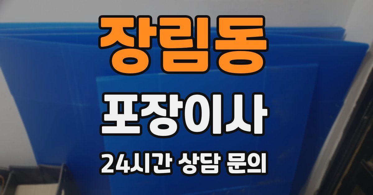 장림동 포장이사