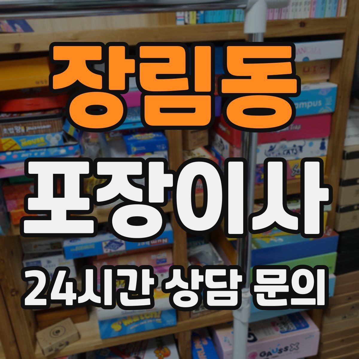 장림동 포장이사