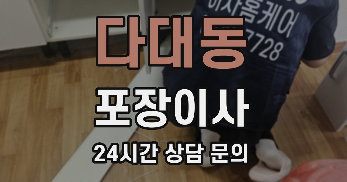 다대동 포장이사