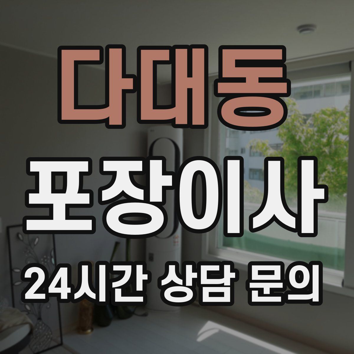 다대동 포장이사