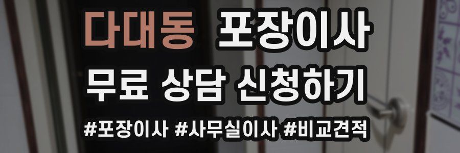 다대동 포장이사