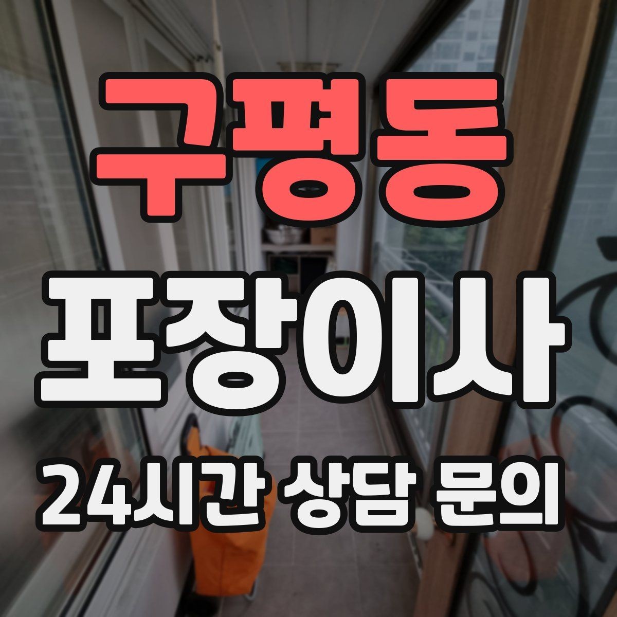 구평동 포장이사 주방 그릇 포장 실수 줄이는 팁