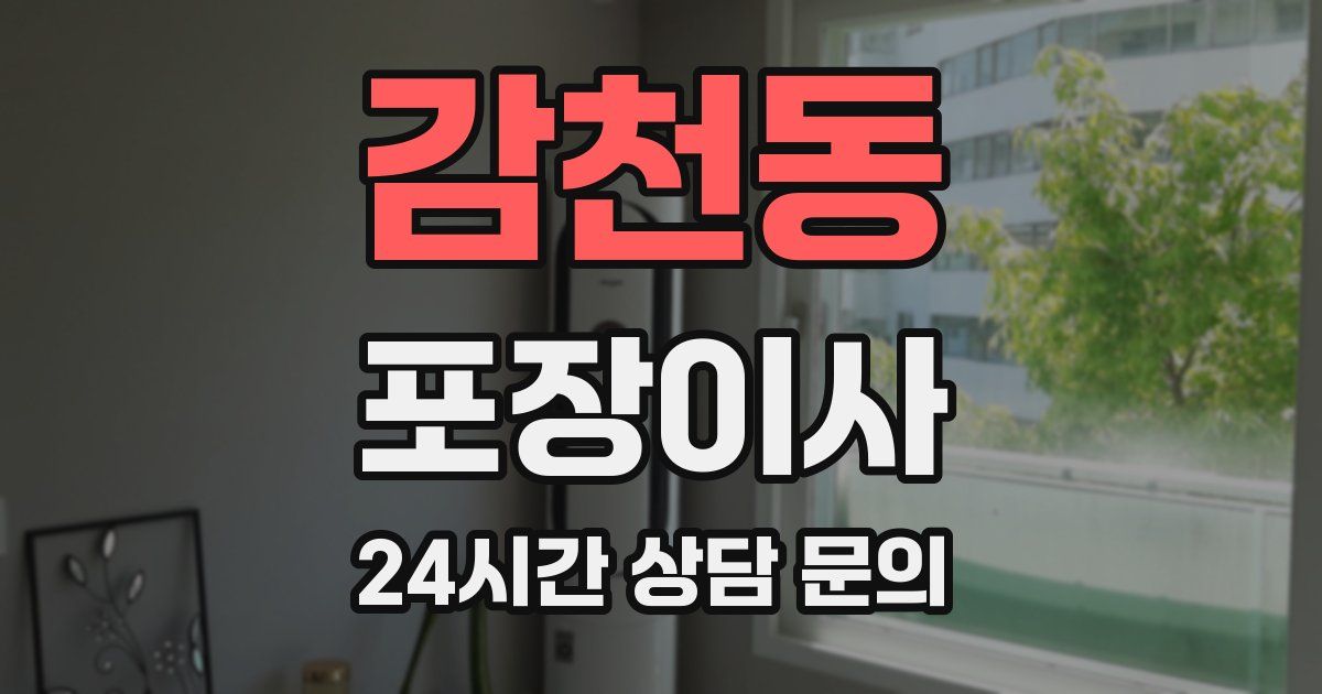 감천동 포장이사