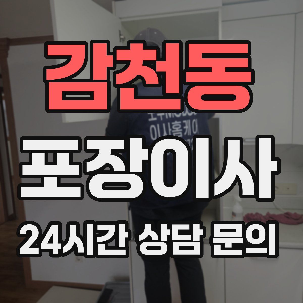 감천동 포장이사