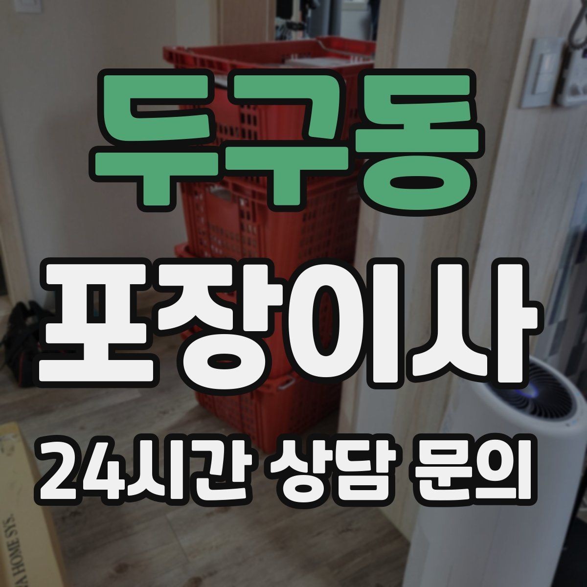 두구동 포장이사 당일 바로 필요한 박스는 따로 빼야 한다