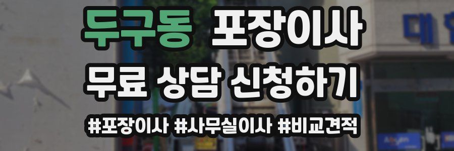 두구동 포장이사