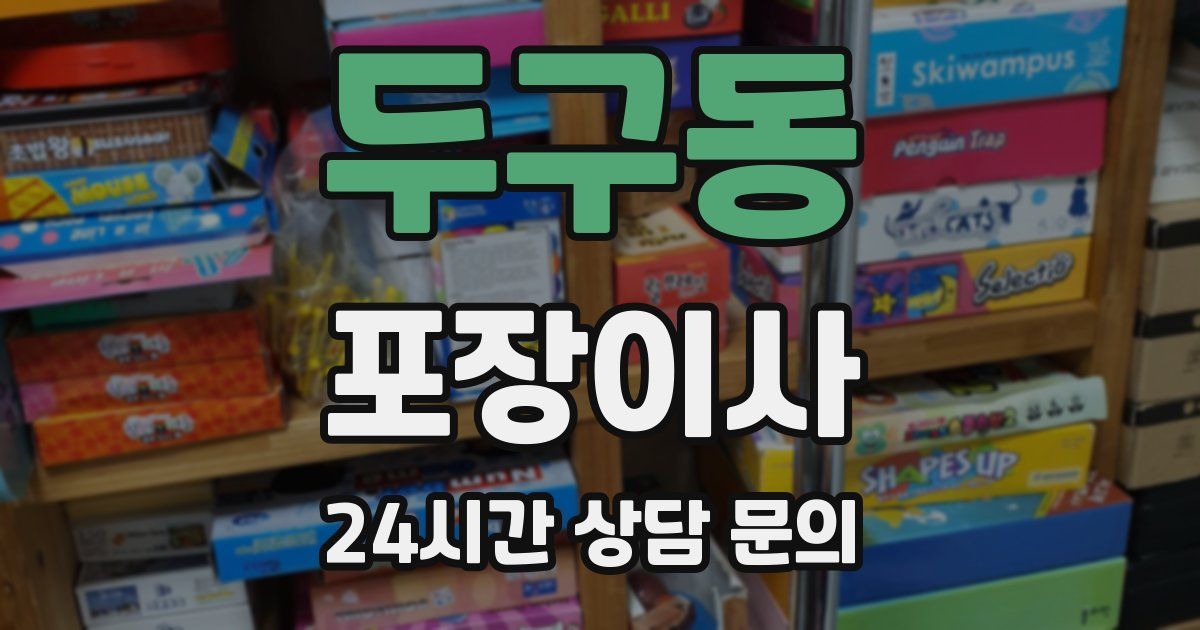 두구동 포장이사