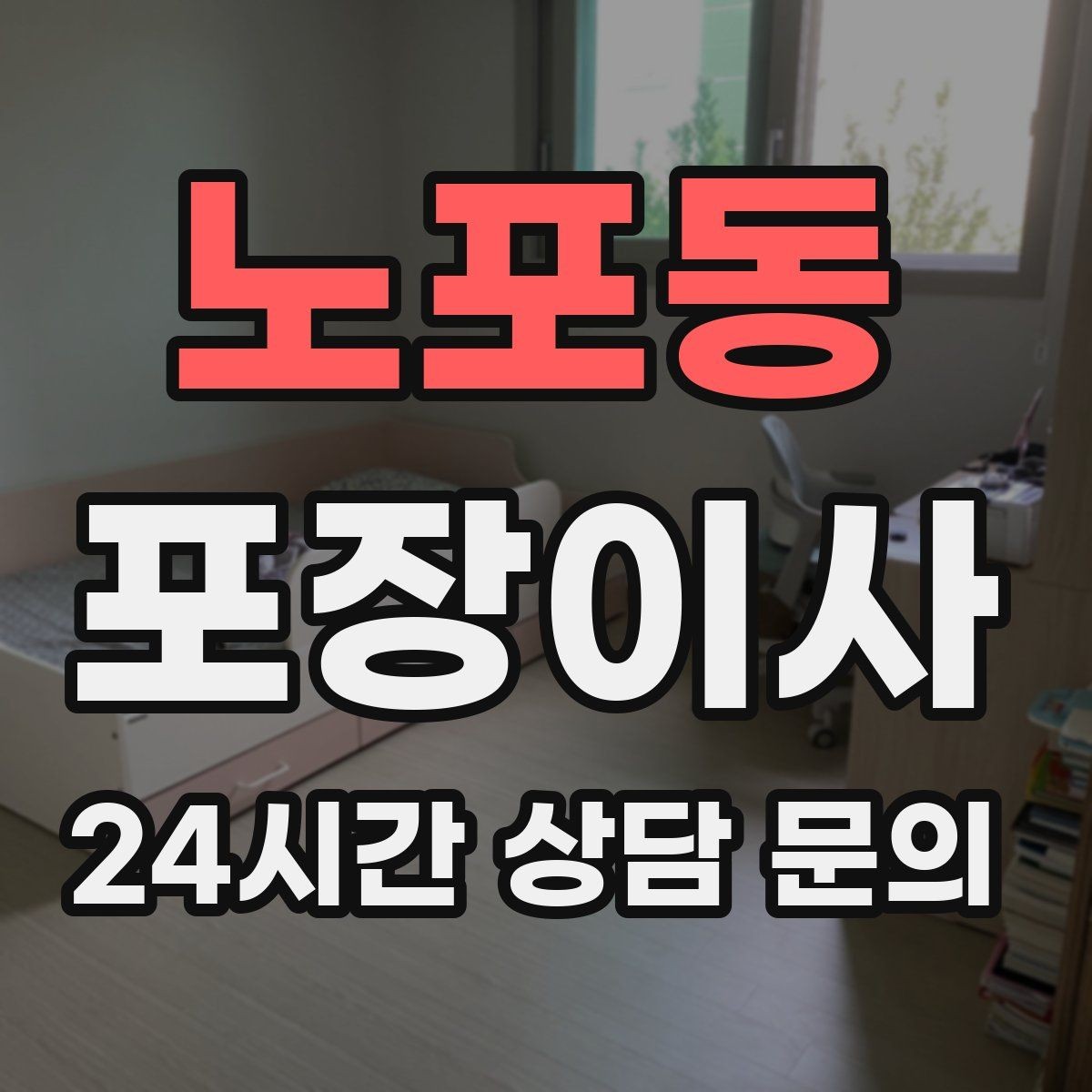 노포동 포장이사 세탁기 이동 전 준비해야 할 것
