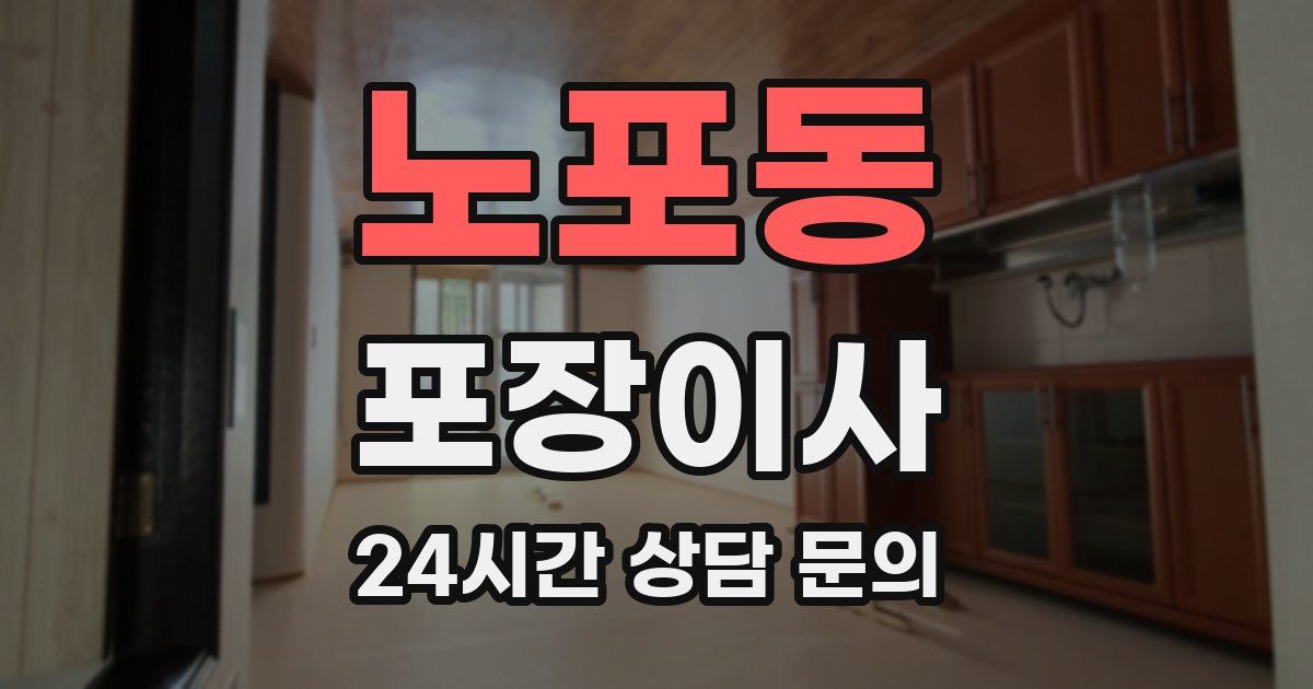 노포동 포장이사