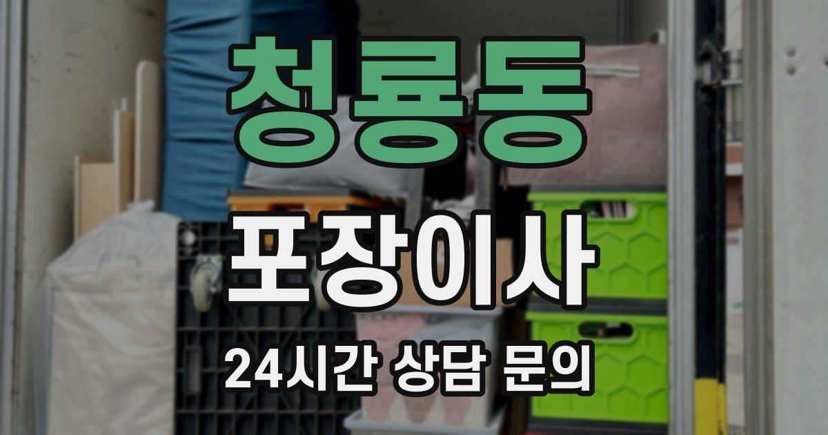 청룡동 포장이사