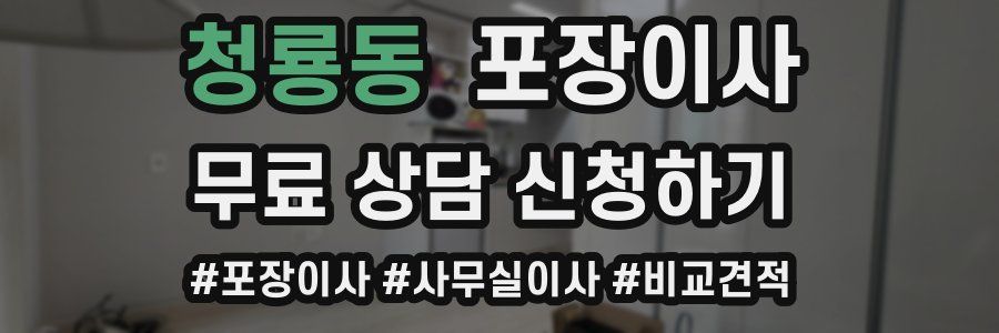 청룡동 포장이사