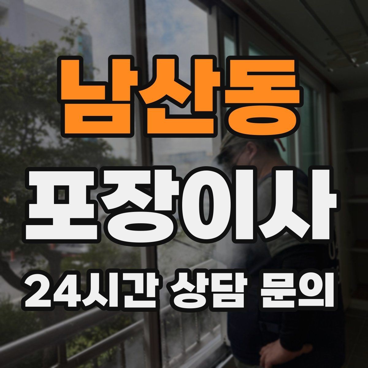 남산동 포장이사 월말 이사와 월초 이사 차이 정리