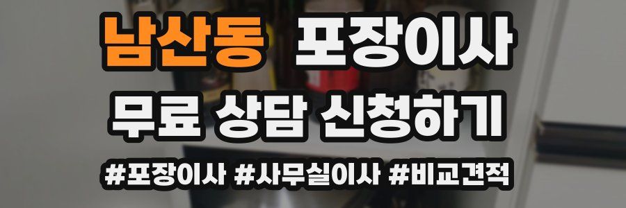 남산동 포장이사