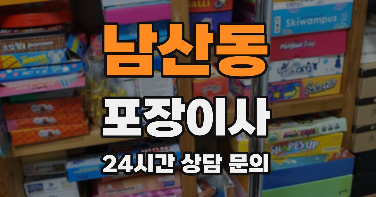 남산동 포장이사