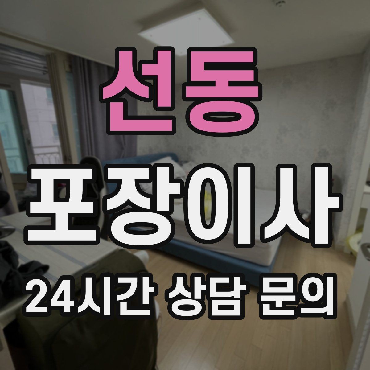 선동 포장이사 한 명은 정리 한 명은 안내로 나누면 빨라진다