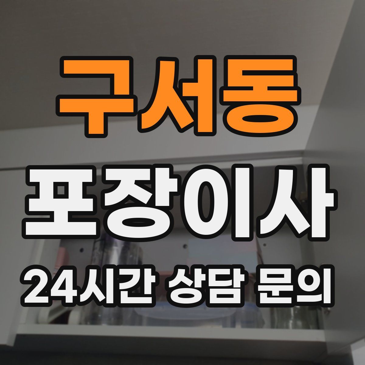 구서동 포장이사