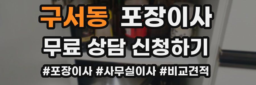 구서동 포장이사