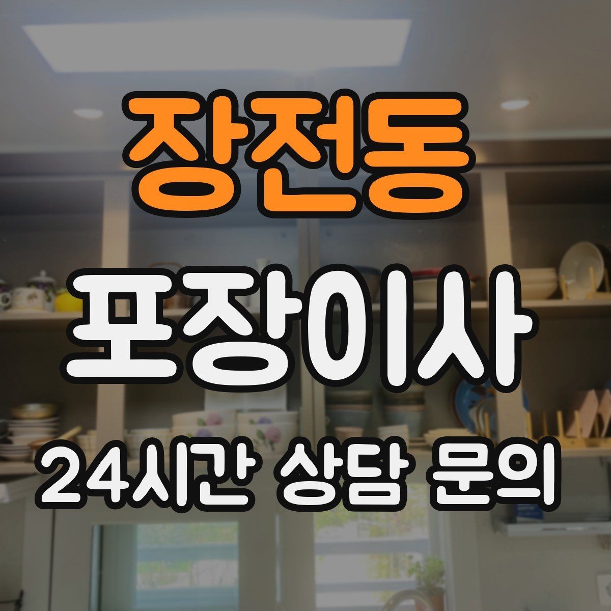 장전동 포장이사 가구 배치도를 미리 준비하면 실수가 줄어든다
