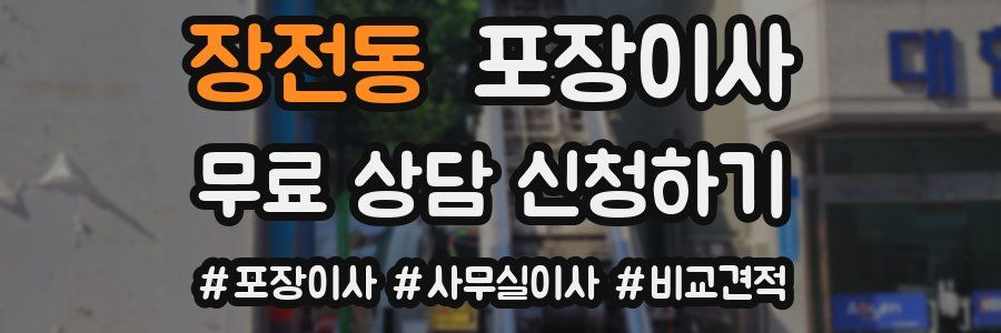 장전동 포장이사