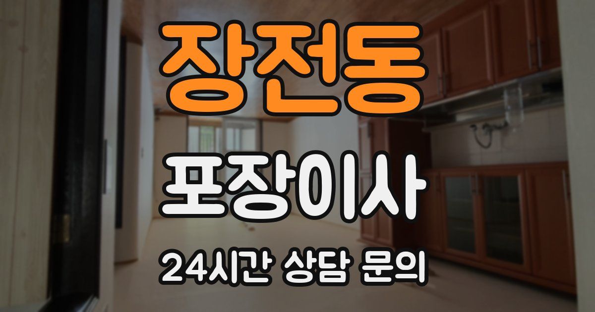 장전동 포장이사