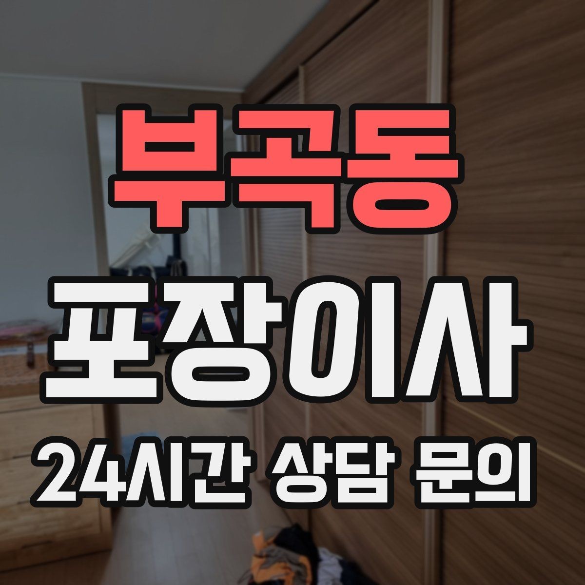 부곡동 포장이사 붙박이장 해체가 필요한 상황