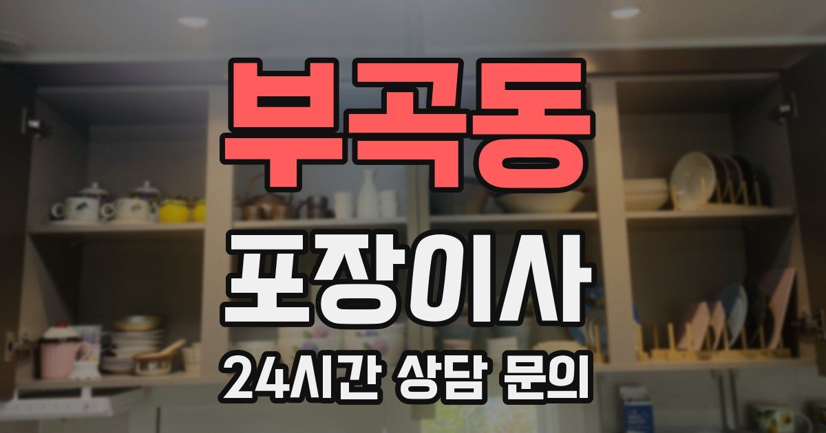 부곡동 포장이사