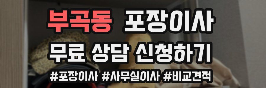 부곡동 포장이사