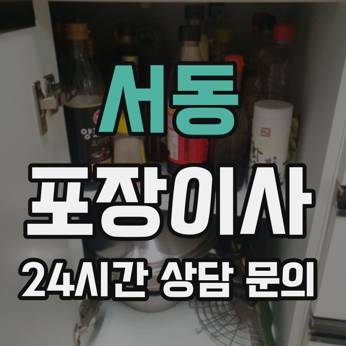 서동 포장이사 컴퓨터·모니터 포장할 때 주의할 점
