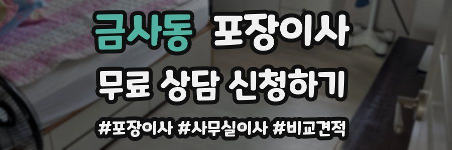 금사동 포장이사