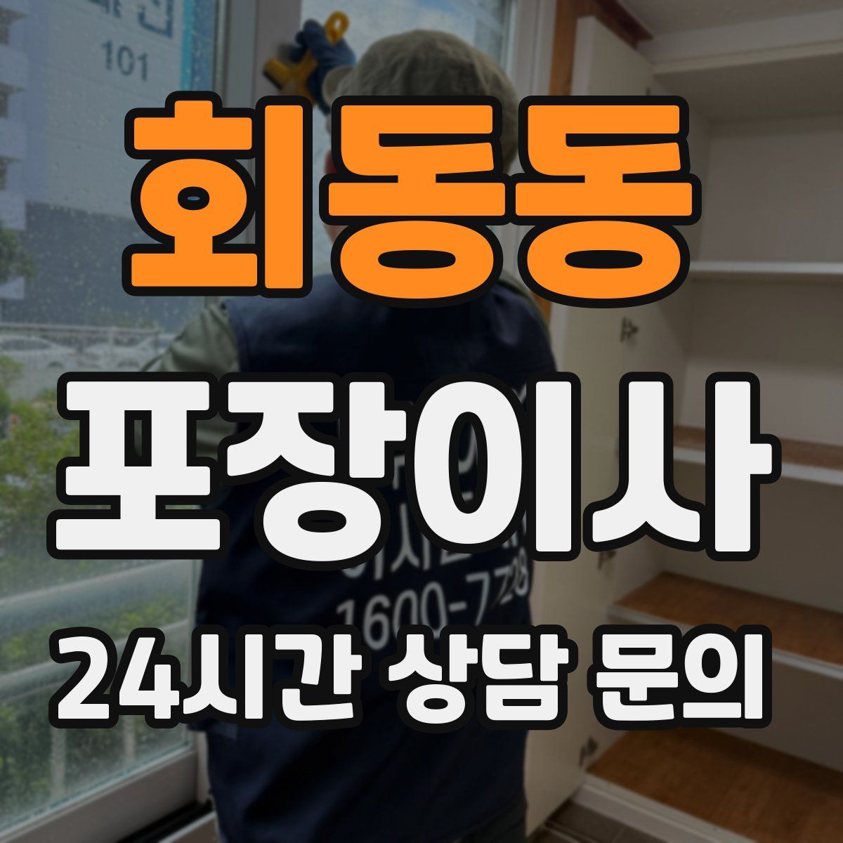 회동동 포장이사