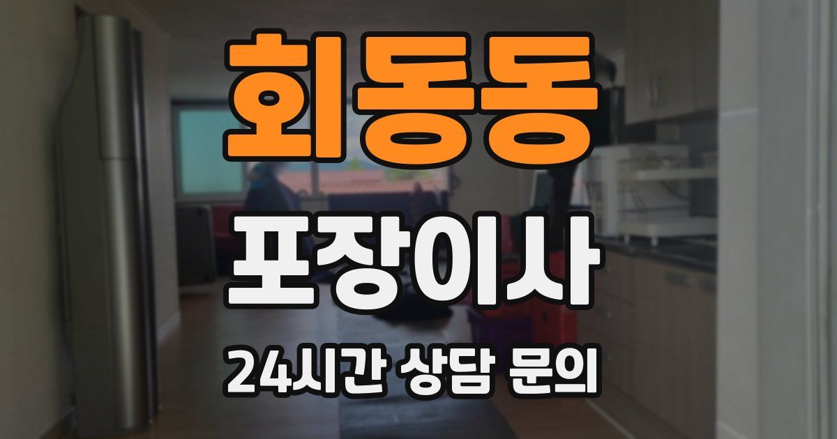 회동동 포장이사