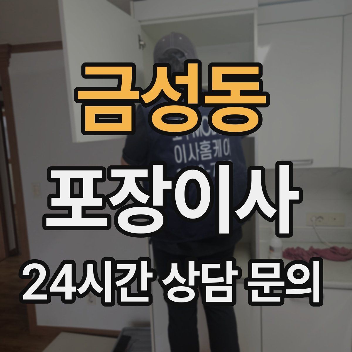 금성동 포장이사 붙박이장 해체가 필요한 상황