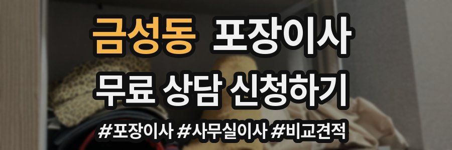 금성동 포장이사